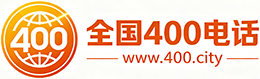 福州400电话
